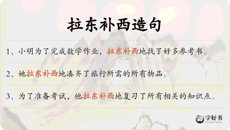 拉东补西