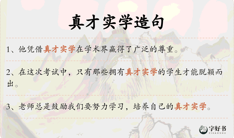 真才实学