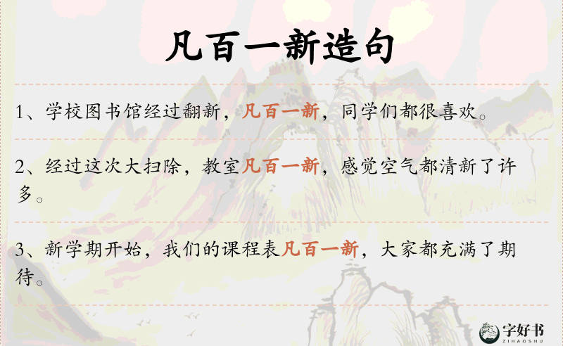 凡百一新