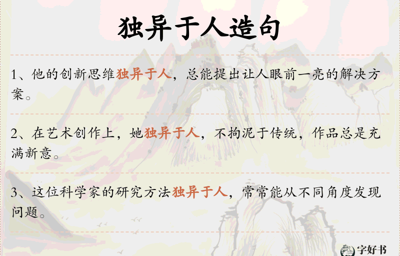 独异于人