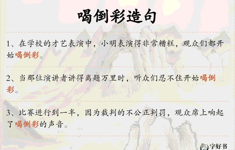 喝倒彩