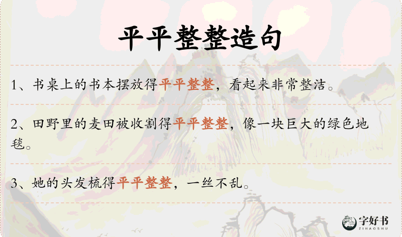 平平整整