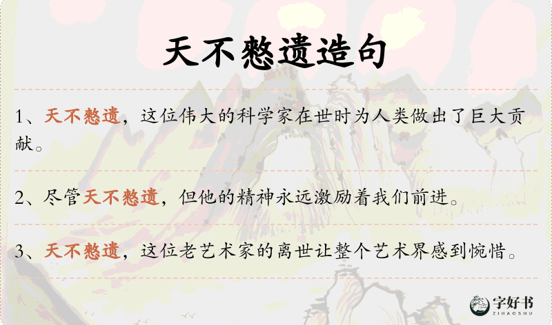 天不憗遗