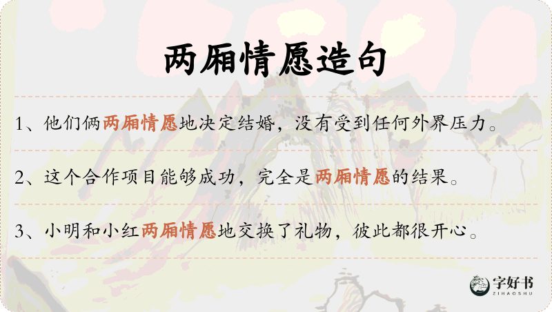 两厢情愿
