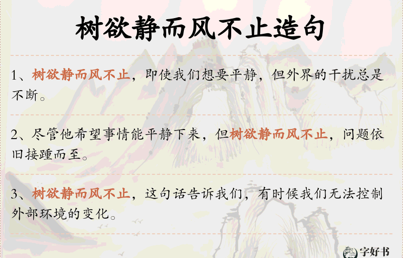 树欲静而风不止