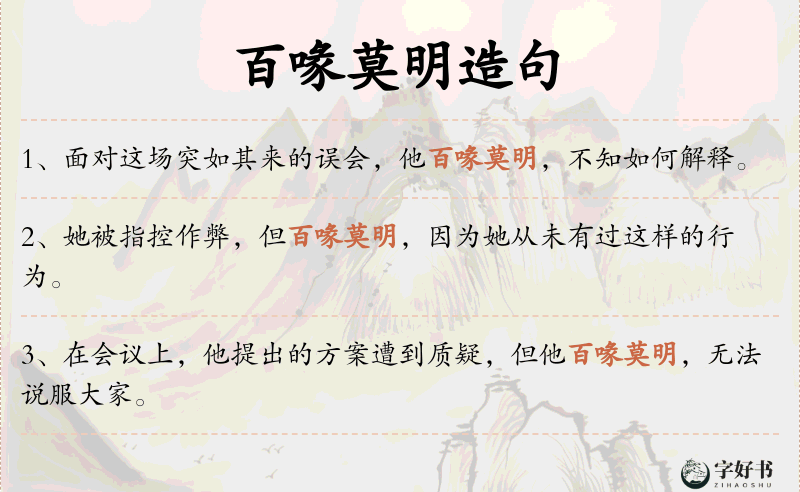 百喙莫明