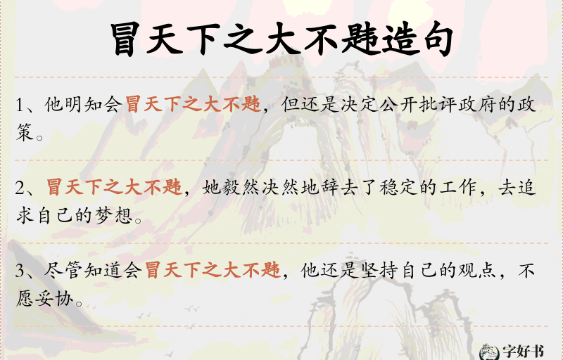 冒天下之大不韪