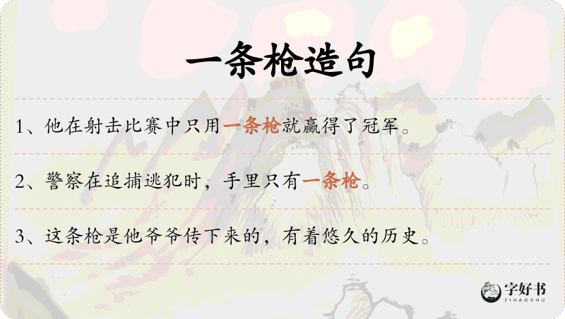 一条枪