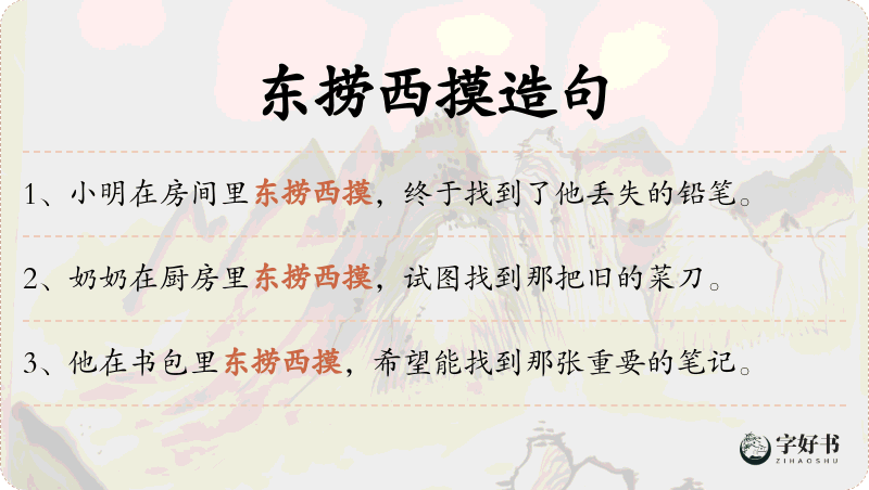 东捞西摸