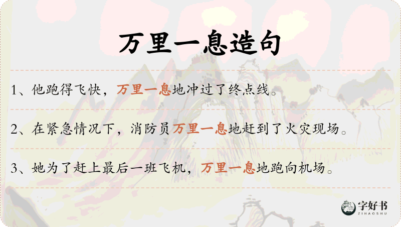 万里一息