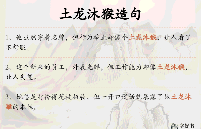 土龙沐猴