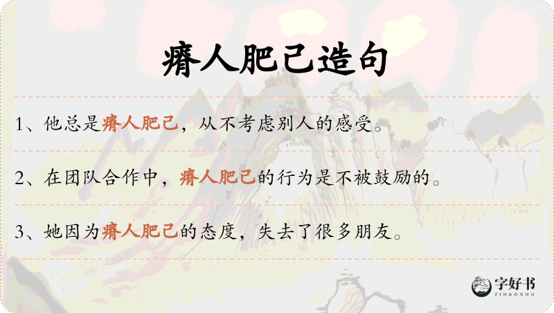 瘠人肥己