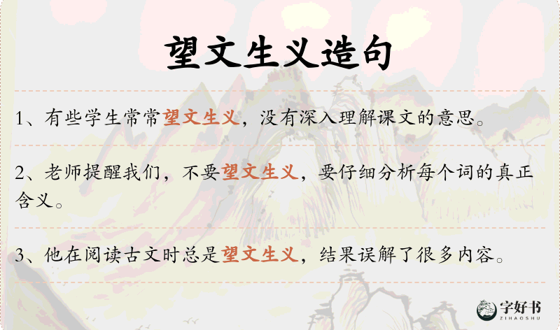 望文生义