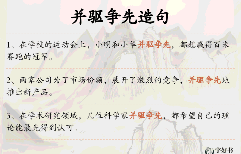 并驱争先