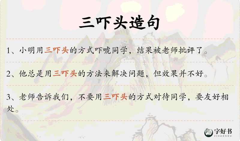 三吓头