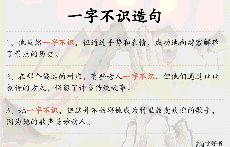 一字不识