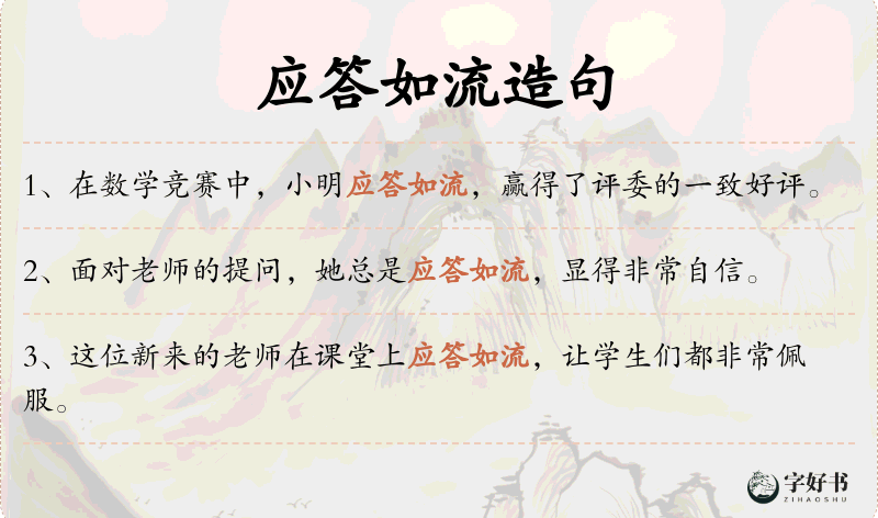 应答如流