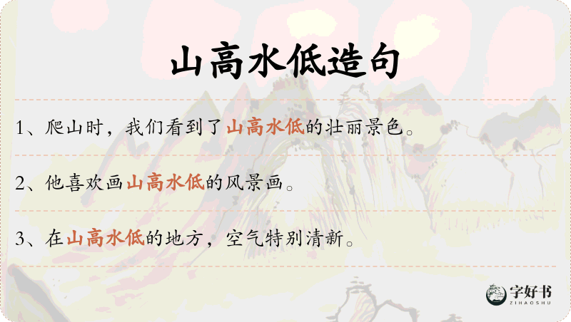 山高水低