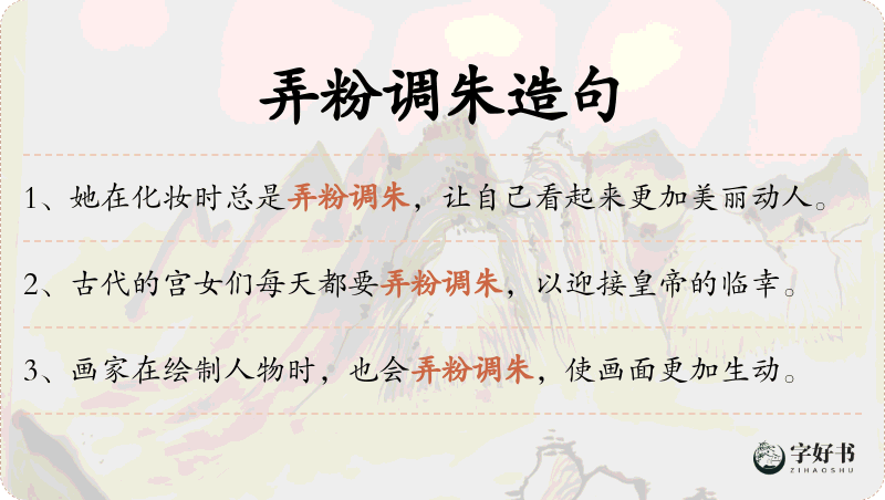 弄粉调朱