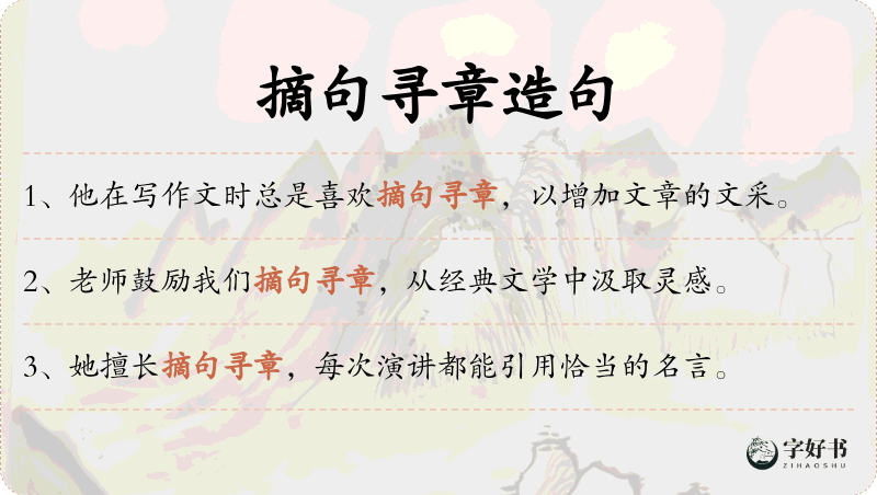 摘句寻章