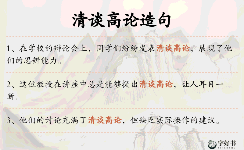 清谈高论