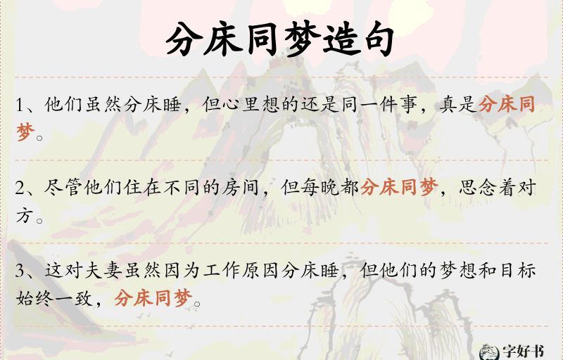 分床同梦