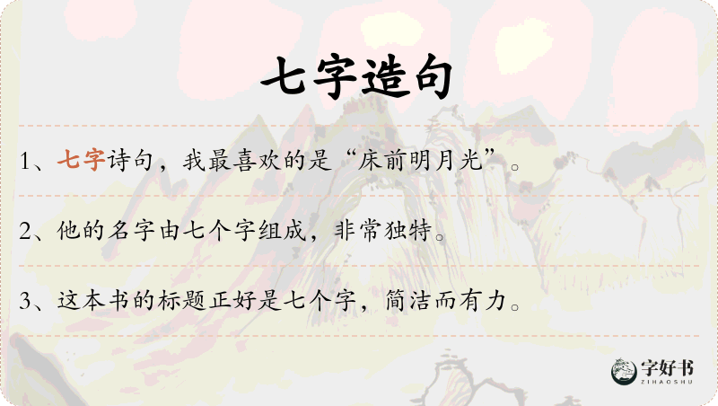 七字