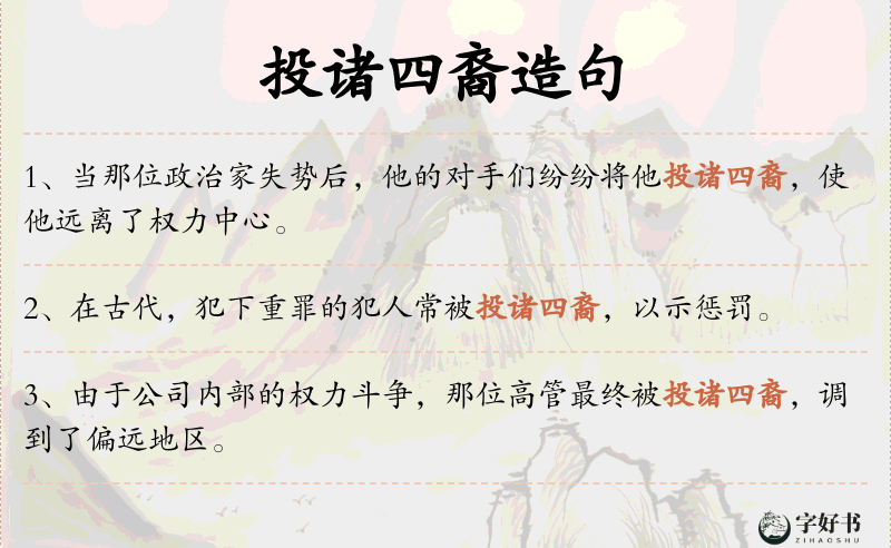 投诸四裔
