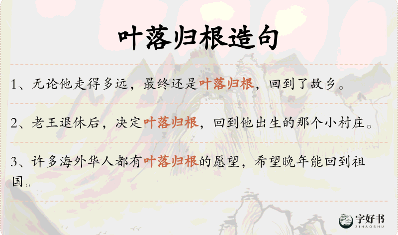 叶落归根