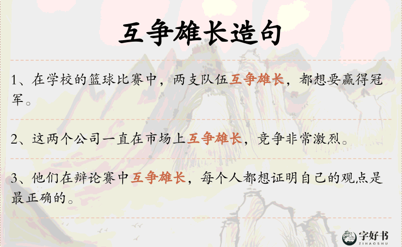 互争雄长