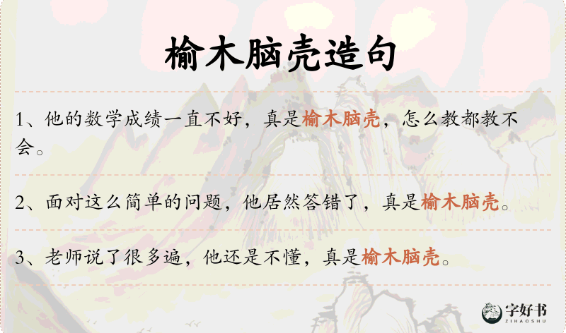 榆木脑壳