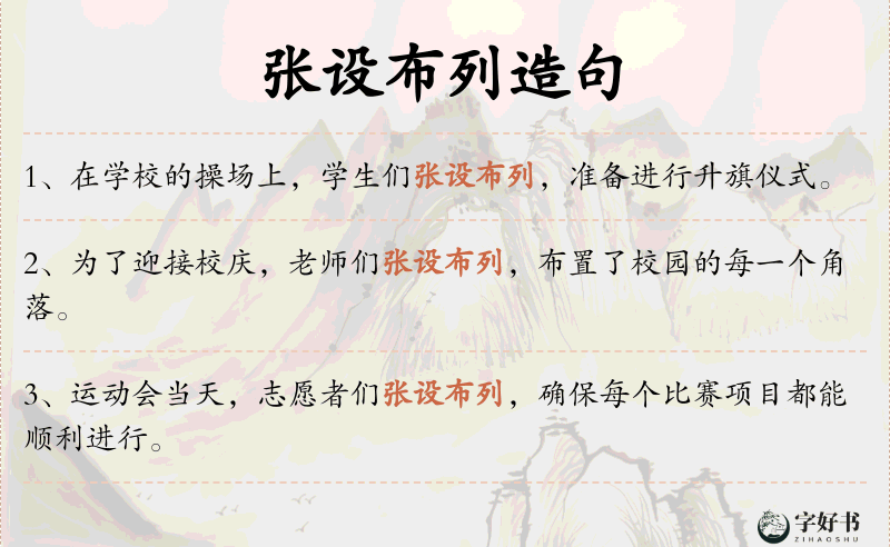 张设布列