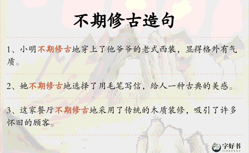 不期修古