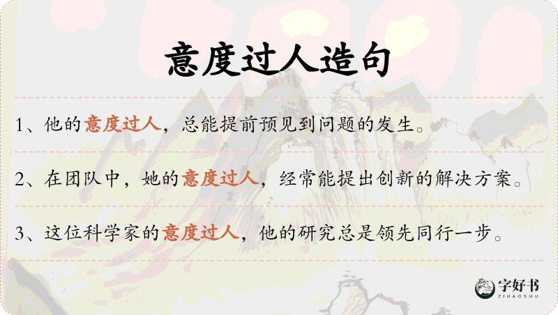 意度过人