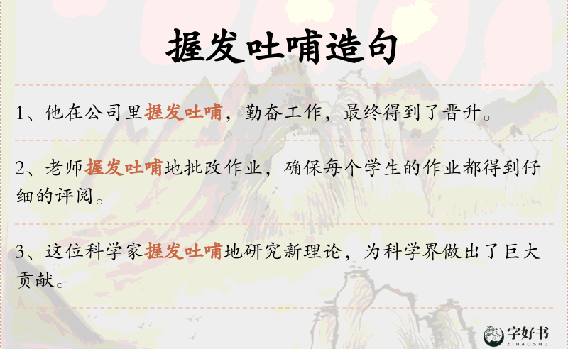 握发吐哺