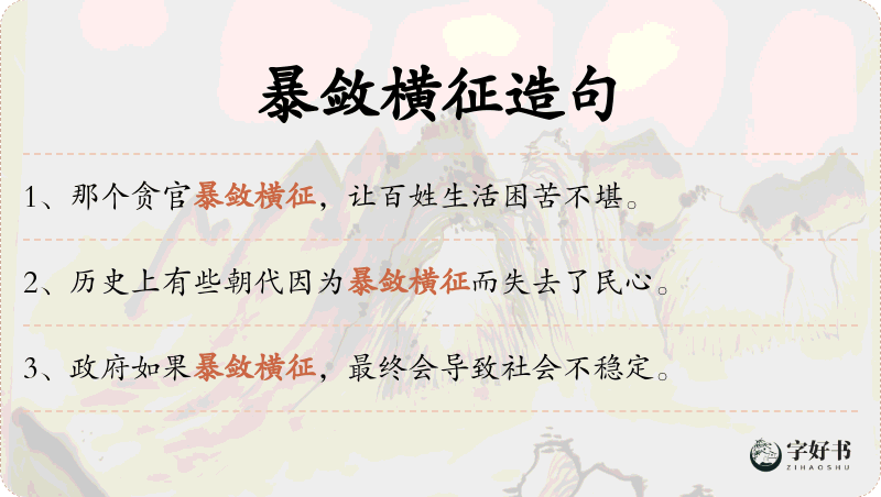 暴敛横征