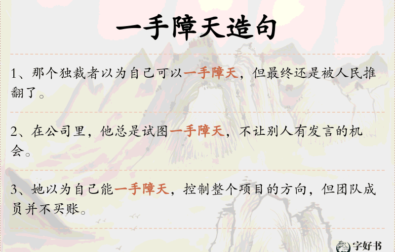 一手障天