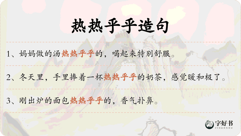热热乎乎