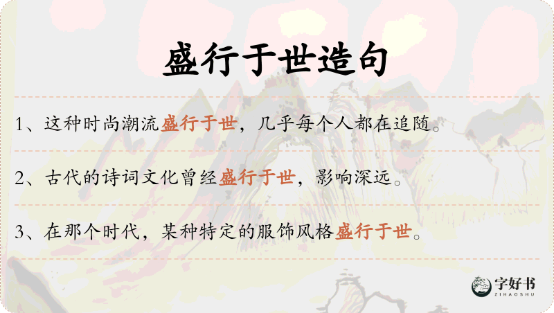 盛行于世