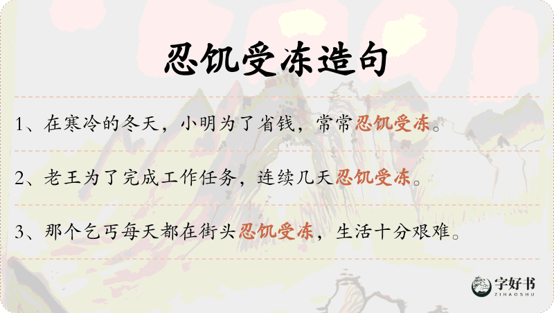 忍饥受冻