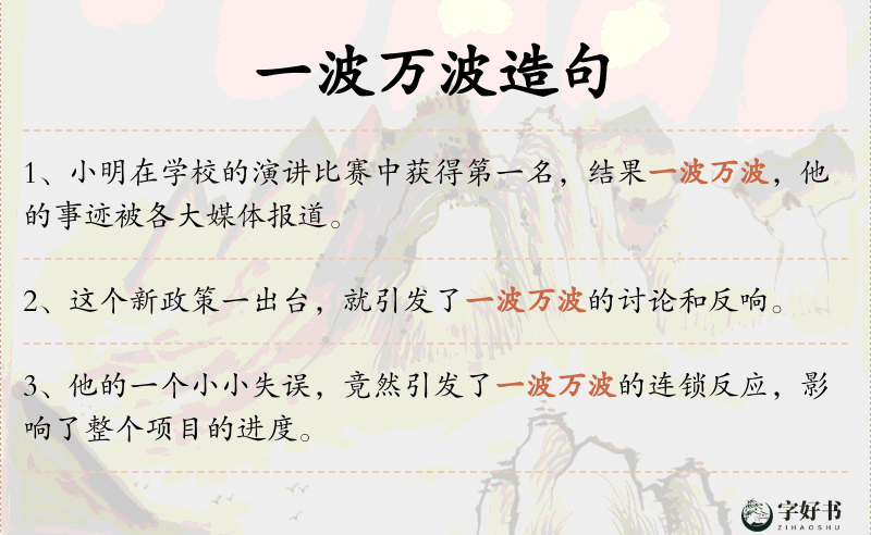 一波万波