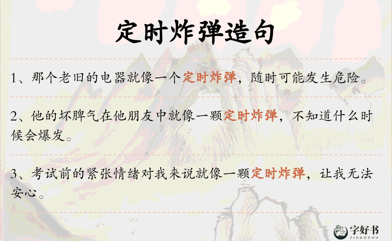 定时炸弹