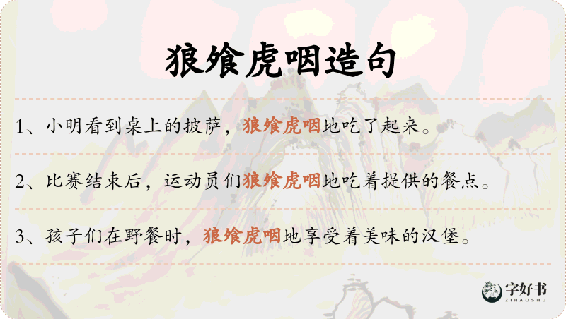 狼飧虎咽