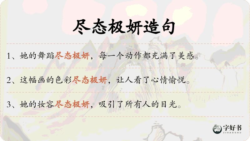 尽态极妍