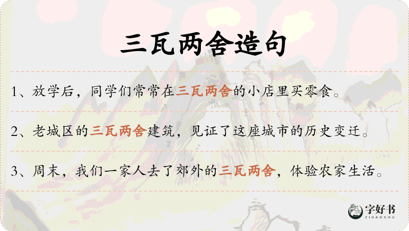三瓦两舍