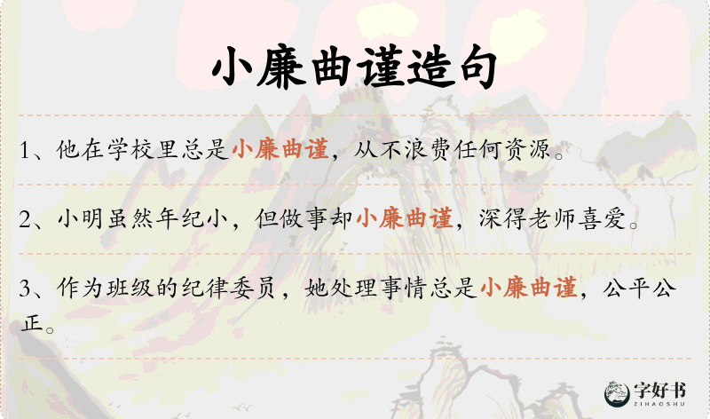 小廉曲谨