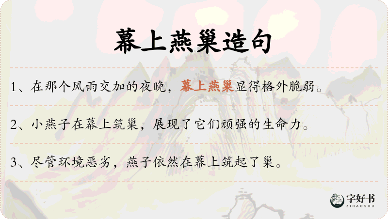 幕上燕巢