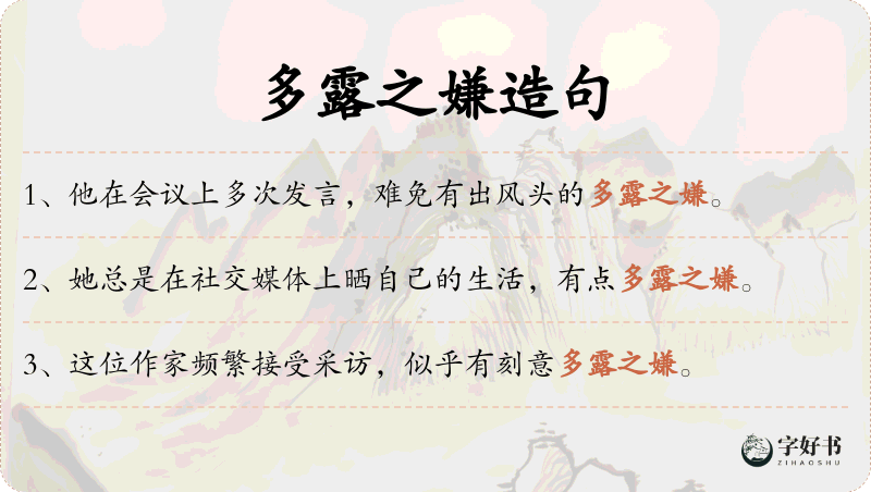 多露之嫌