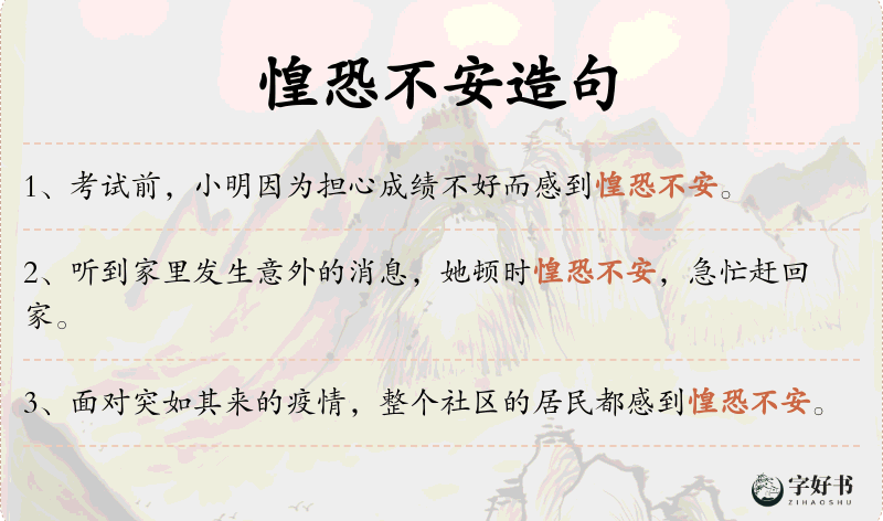 惶恐不安