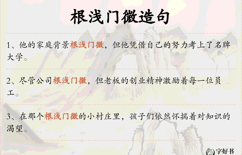 根浅门微